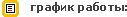 график работы график работы