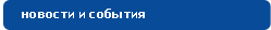 новости и события новости и события