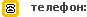наш телефон наш телефон